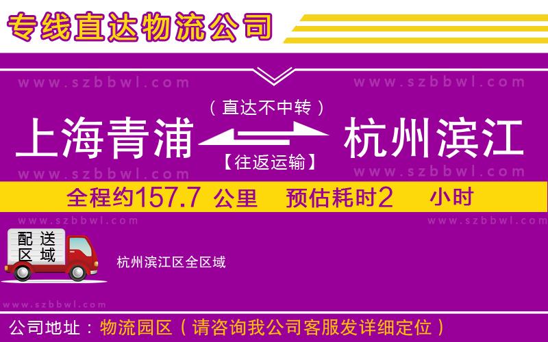 上海青浦區(qū)到杭州濱江區(qū)物流專線