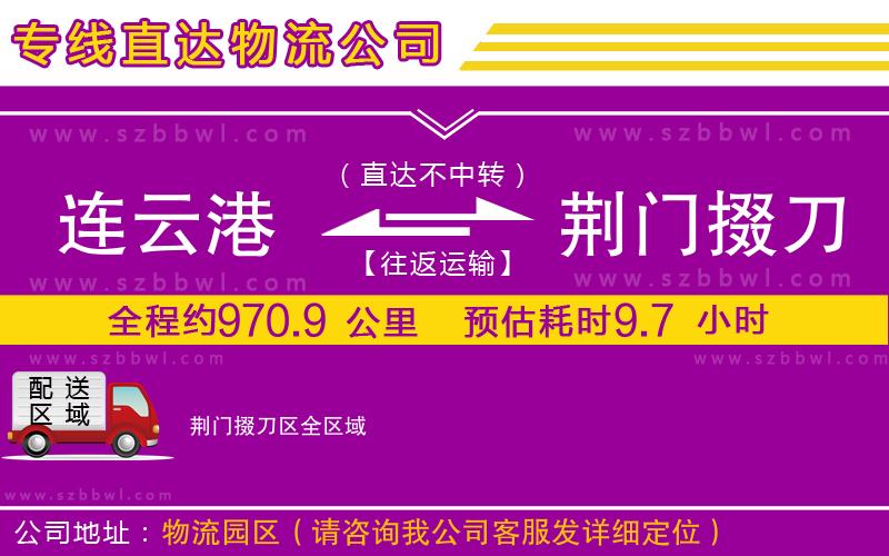 連云港到荊門掇刀區(qū)物流公司