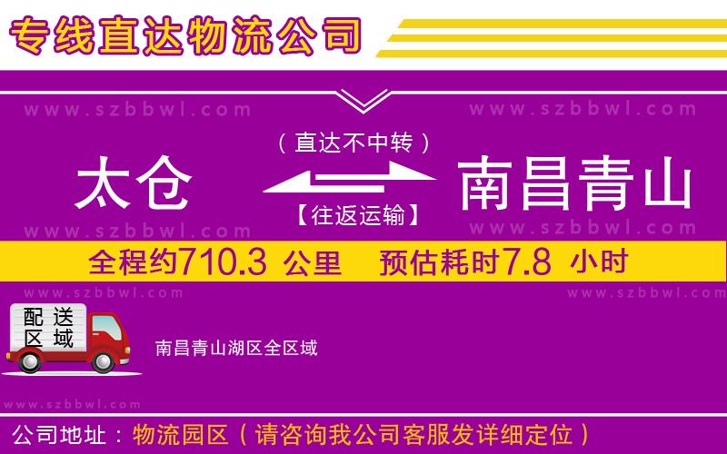 太倉(cāng)到南昌青山湖區(qū)物流專線