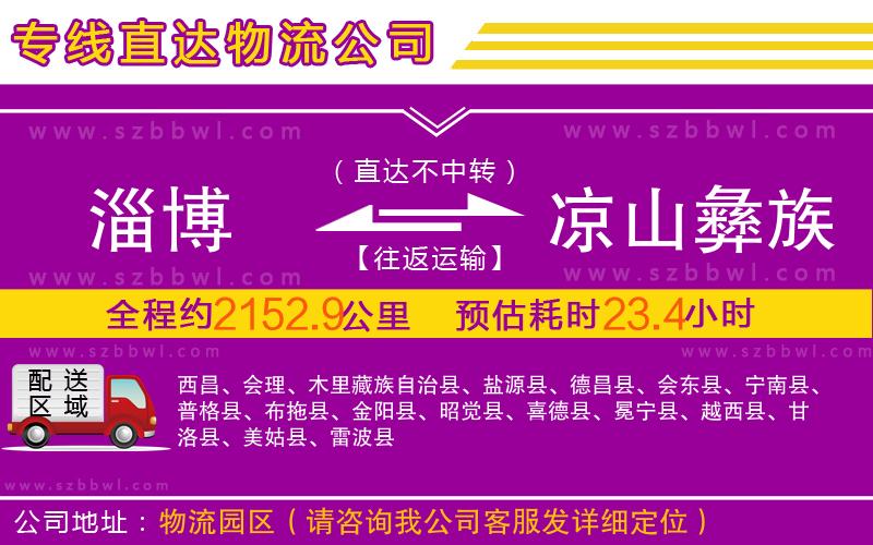 淄博到涼山彝族自治州物流公司