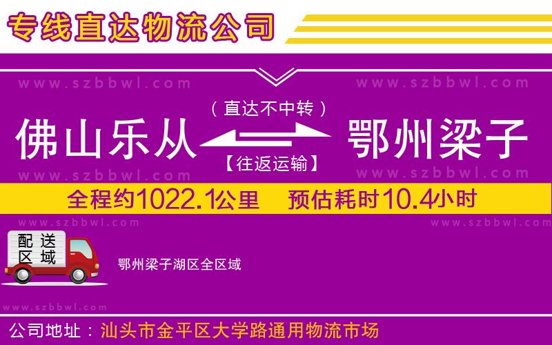 佛山樂從鎮(zhèn)到鄂州梁子湖區(qū)物流公司