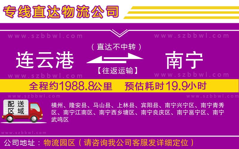 連云港到南寧物流公司