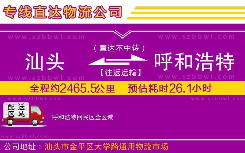 汕頭到呼和浩特回民區(qū)物流公司