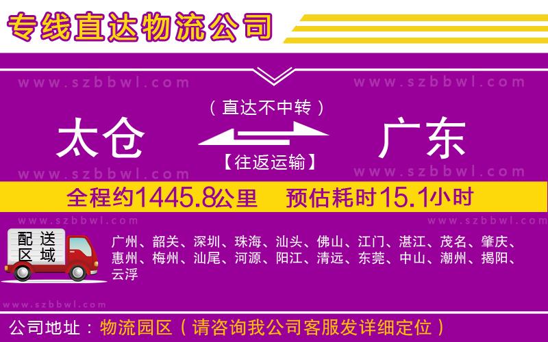太倉到廣東物流公司