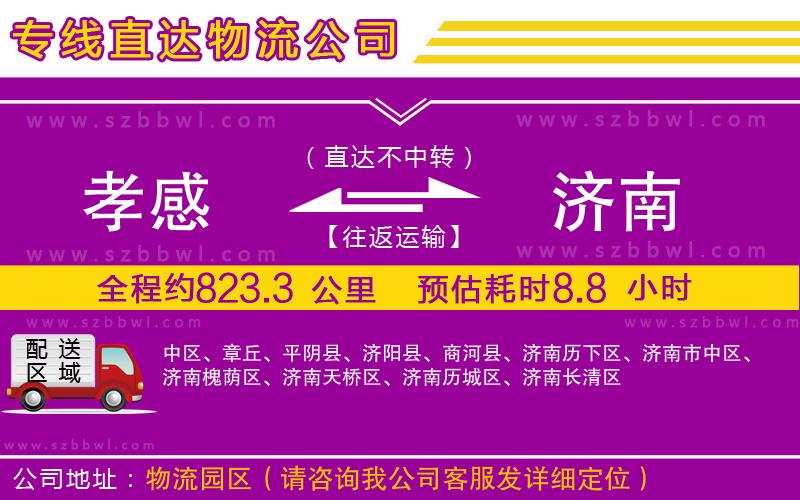 孝感到濟(jì)南物流公司