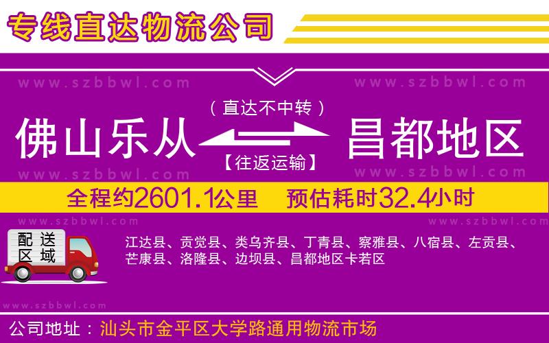 佛山樂從鎮(zhèn)到昌都地區(qū)物流專線