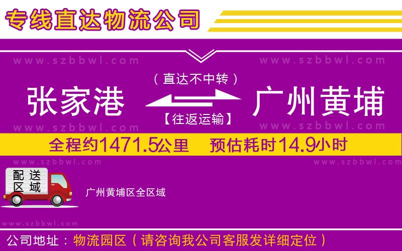 張家港到廣州黃埔區(qū)物流公司