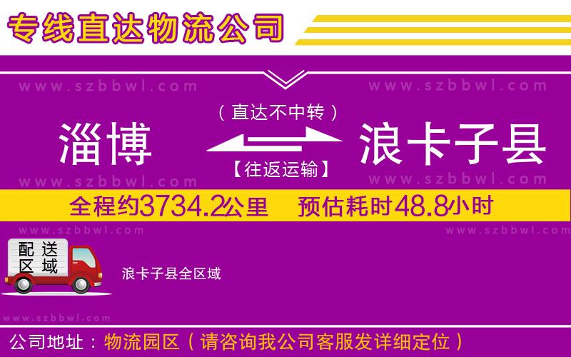 淄博到浪卡子縣物流專線