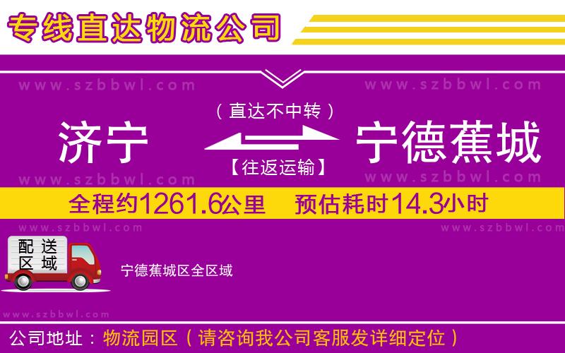 濟寧到寧德蕉城區(qū)物流公司