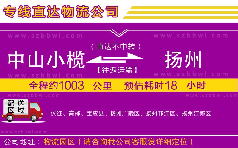 中山小欖到揚州物流專線