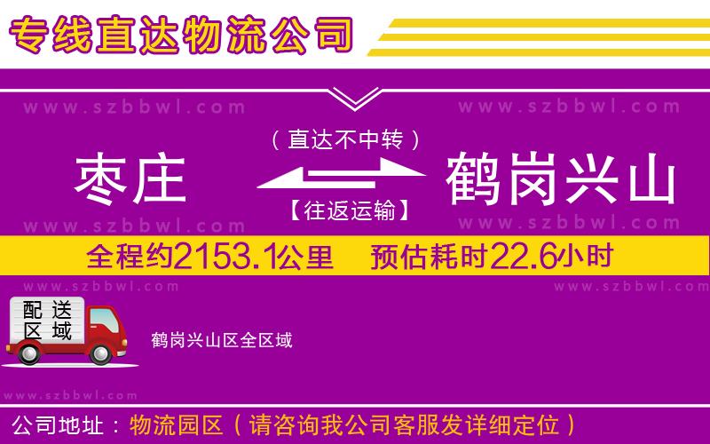 棗莊到鶴崗興山區(qū)物流專線