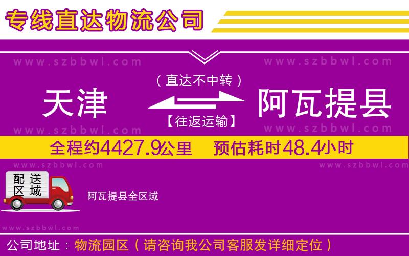 天津到阿瓦提縣物流專線