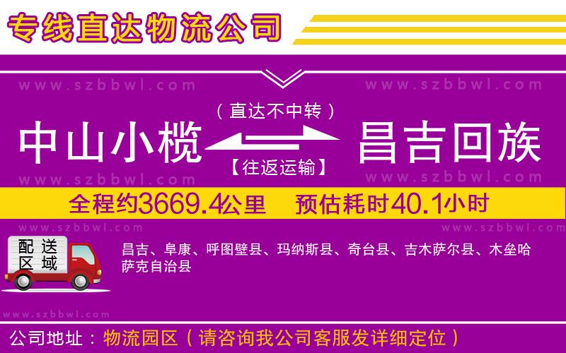中山小欖到昌吉回族自治州物流公司