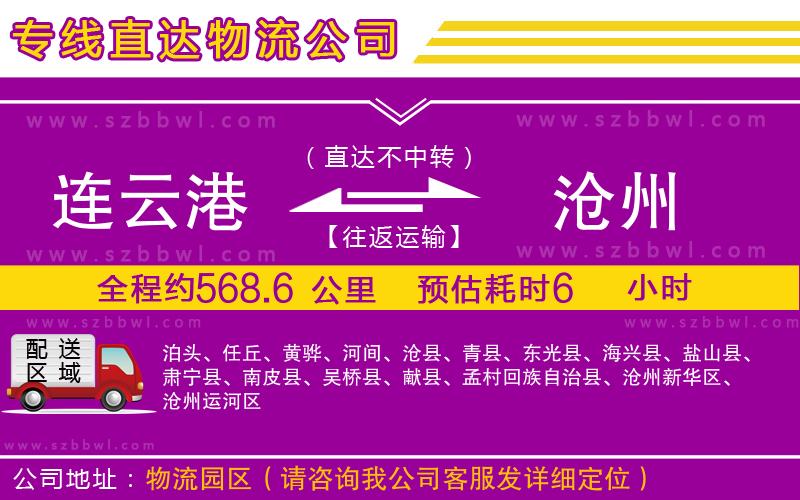 連云港到滄州物流專(zhuān)線(xiàn)