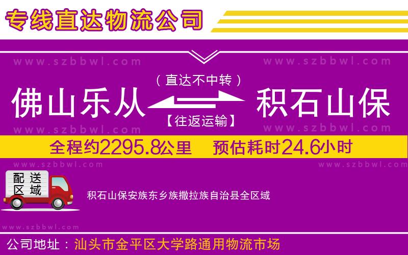 佛山樂(lè)從鎮(zhèn)到積石山保安族東鄉(xiāng)族撒拉族自治縣物流專(zhuān)線(xiàn)