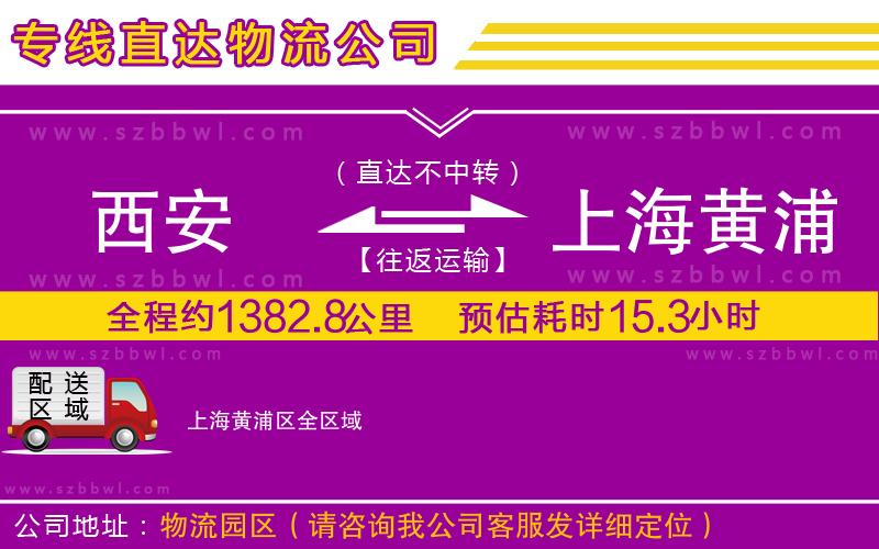 西安到上海黃浦區(qū)物流公司
