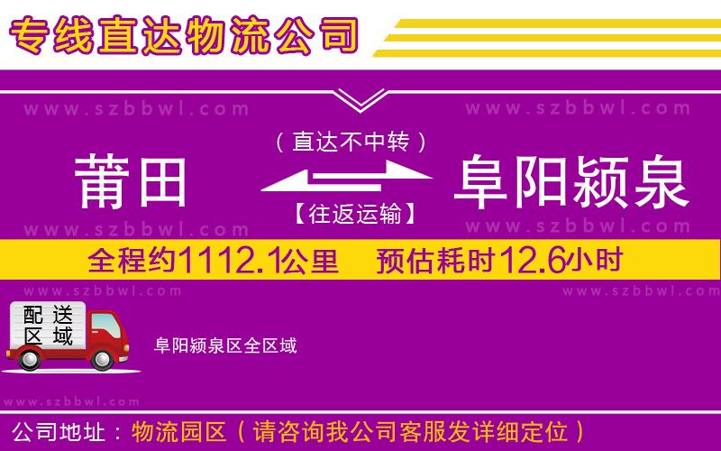 莆田到阜陽(yáng)潁泉區(qū)物流公司