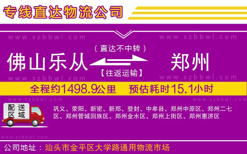 佛山樂從鎮(zhèn)到鄭州物流公司
