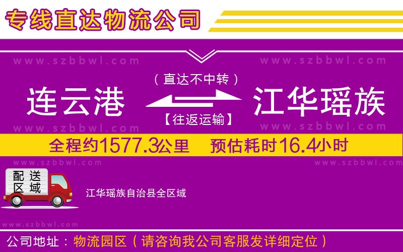 連云港到江華瑤族自治縣物流專(zhuān)線(xiàn)