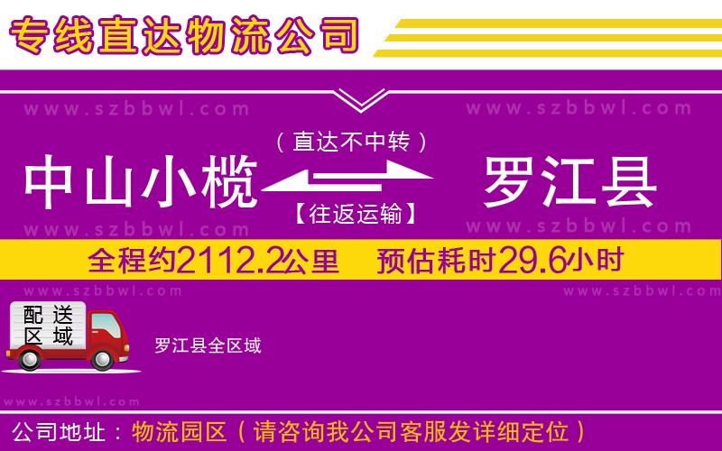 中山小欖到羅江縣物流專線