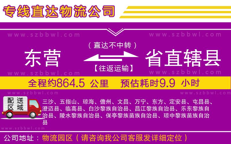 東營(yíng)到省直轄縣物流專線