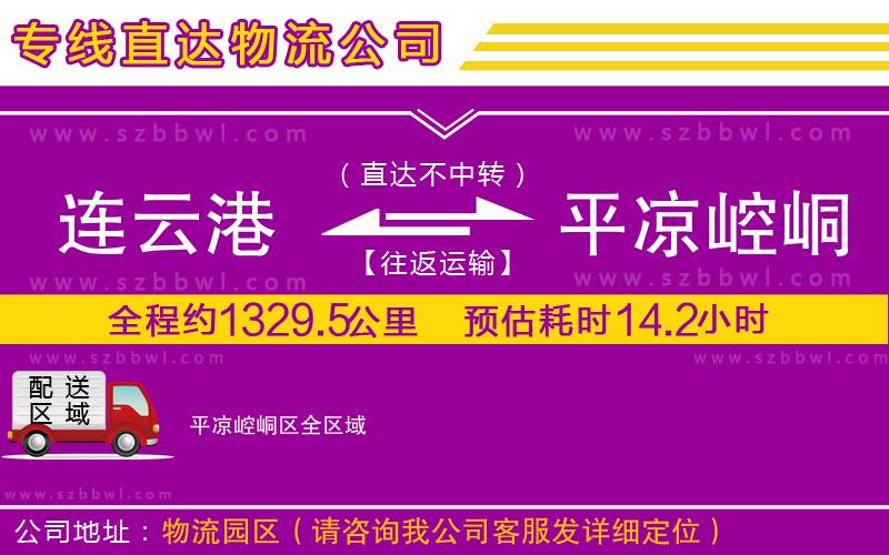 連云港到平?jīng)鲠轻紖^(qū)物流公司