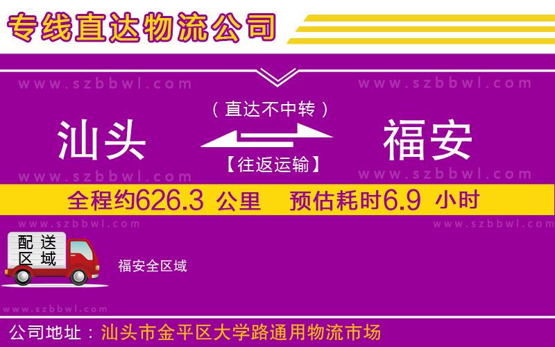 汕頭到福安物流專線