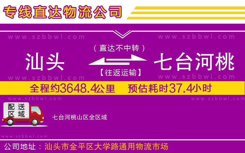 汕頭到七臺(tái)河桃山區(qū)物流專線