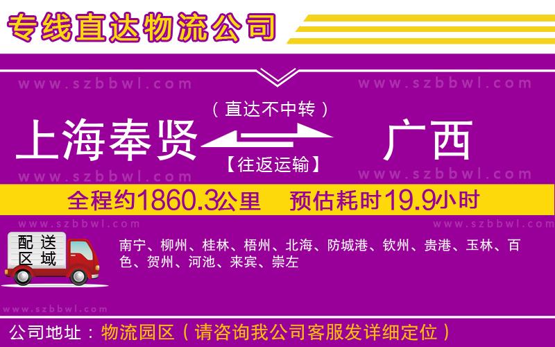 上海奉賢區(qū)到廣西物流專(zhuān)線
