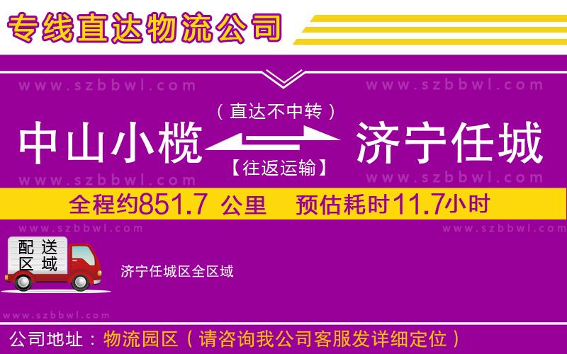 中山小欖到濟(jì)寧任城區(qū)物流公司