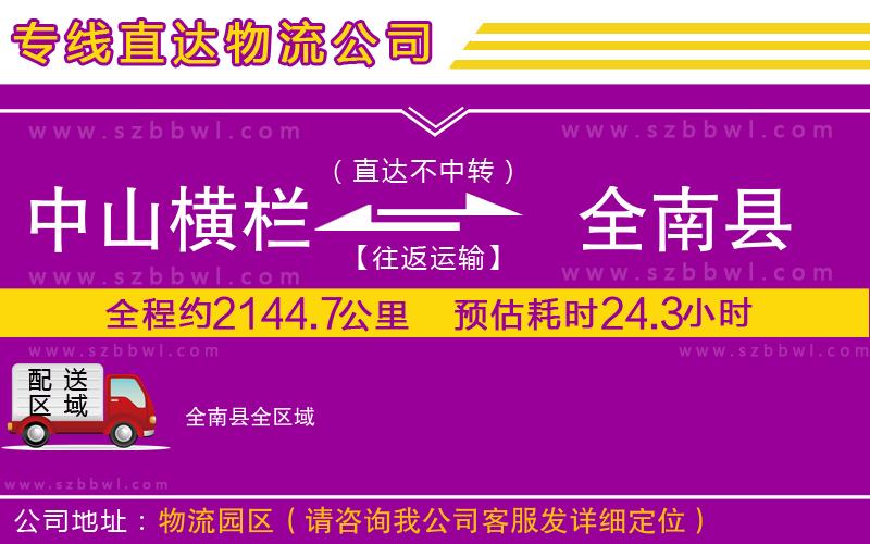 中山橫欄到全南縣物流公司