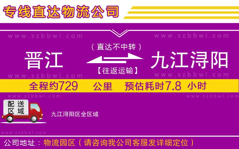 晉江到九江潯陽(yáng)區(qū)物流公司