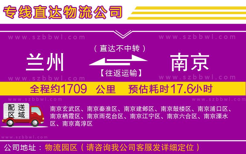 蘭州到南京物流公司