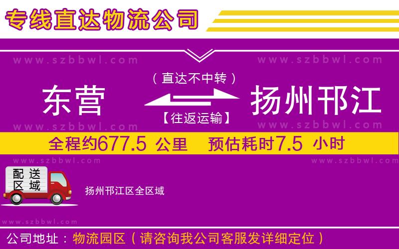 東營到揚州邗江區(qū)物流公司
