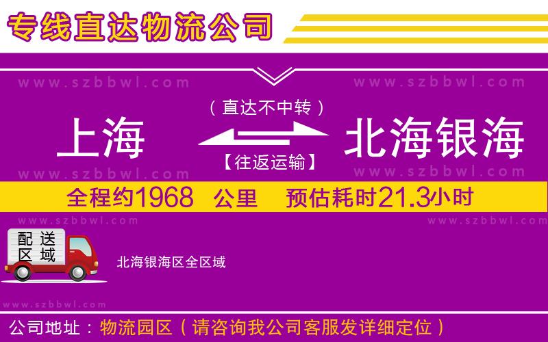 上海到北海銀海區(qū)物流公司