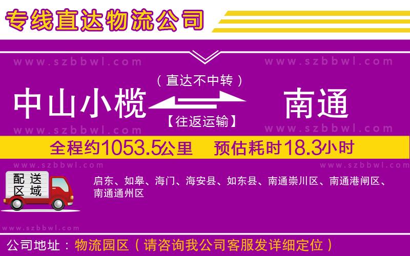 中山小欖到南通物流公司