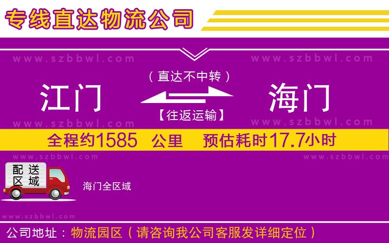 江門到海門物流公司