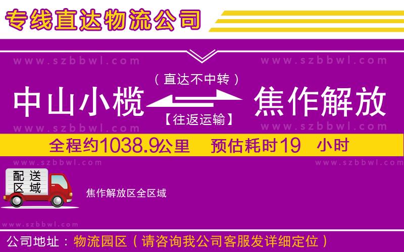 中山小欖到焦作解放區(qū)物流公司