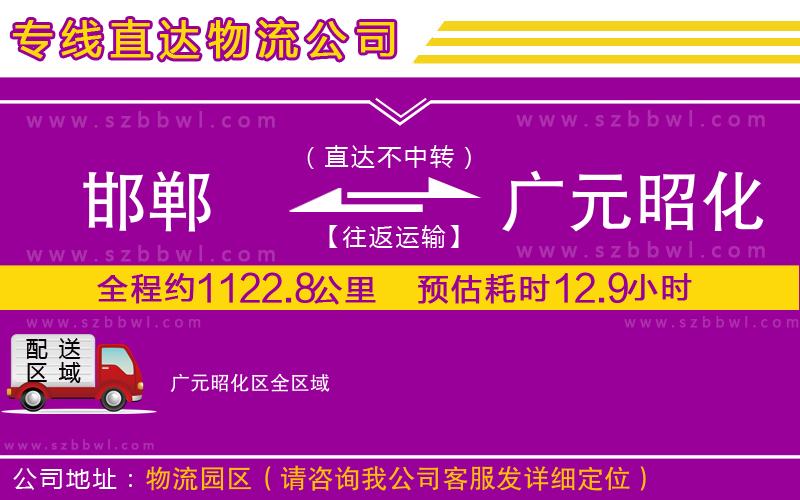 邯鄲到廣元昭化區(qū)物流專線