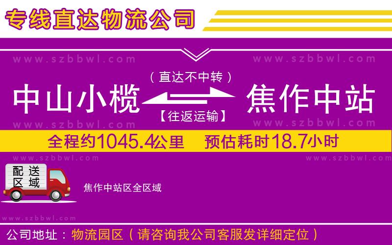 中山小欖到焦作中站區(qū)物流公司