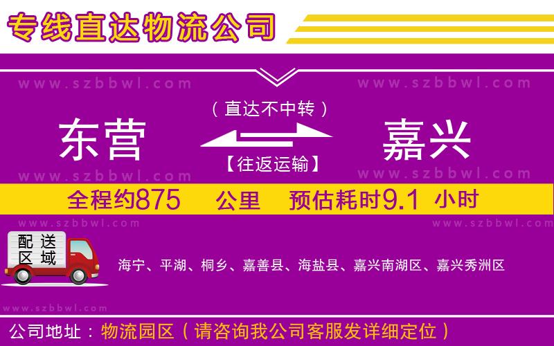 東營(yíng)到嘉興物流專線