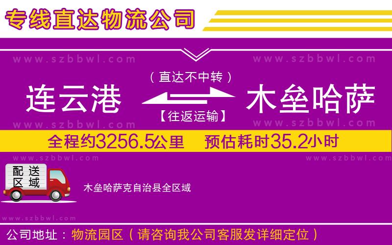 連云港到木壘哈薩克自治縣物流專(zhuān)線