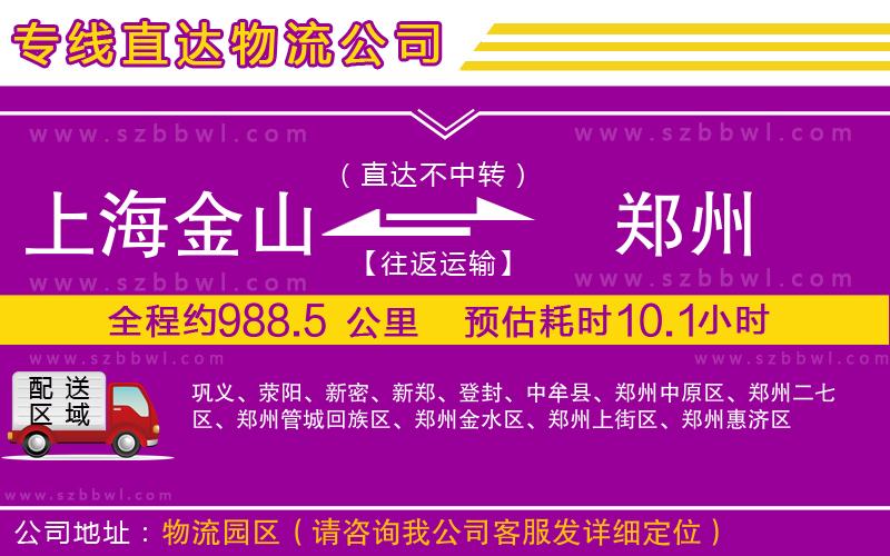 上海金山區(qū)到鄭州物流公司