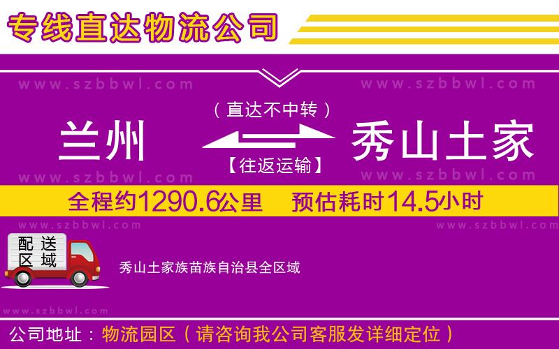 蘭州到秀山土家族苗族自治縣物流專(zhuān)線(xiàn)
