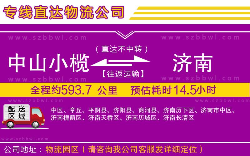 中山小欖到濟南物流公司