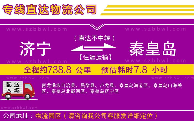 濟(jì)寧到秦皇島物流公司
