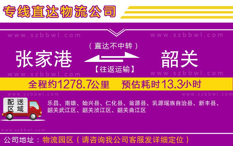 張家港到韶關(guān)物流公司