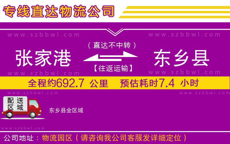張家港到東鄉(xiāng)縣物流公司