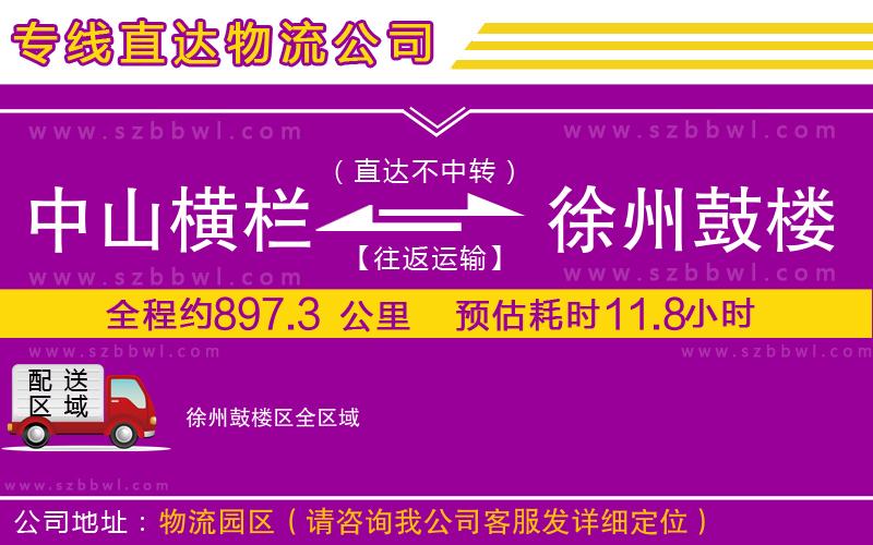 中山橫欄到徐州鼓樓區(qū)物流專(zhuān)線(xiàn)