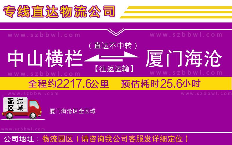 中山橫欄到廈門海滄區(qū)物流專線
